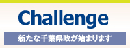 Challenge―新たな千葉県政が始まります